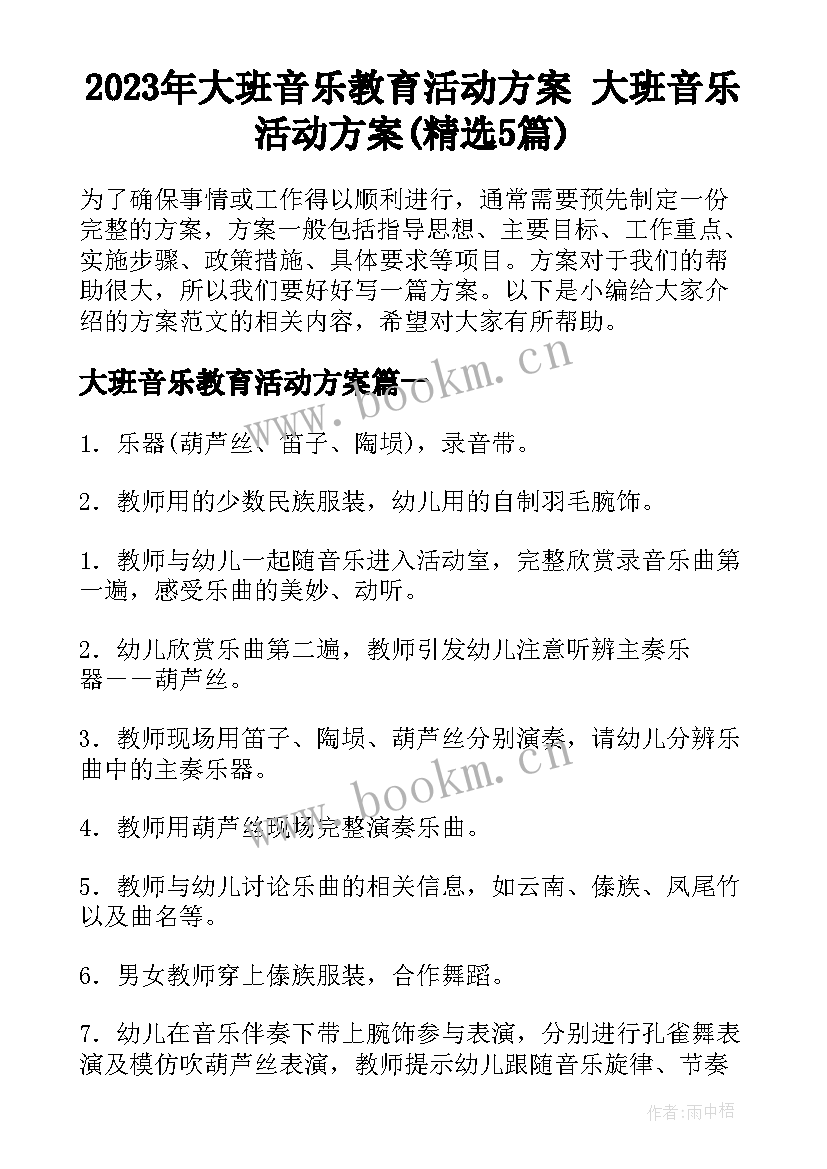 2023年大班音乐教育活动方案 大班音乐活动方案(精选5篇)