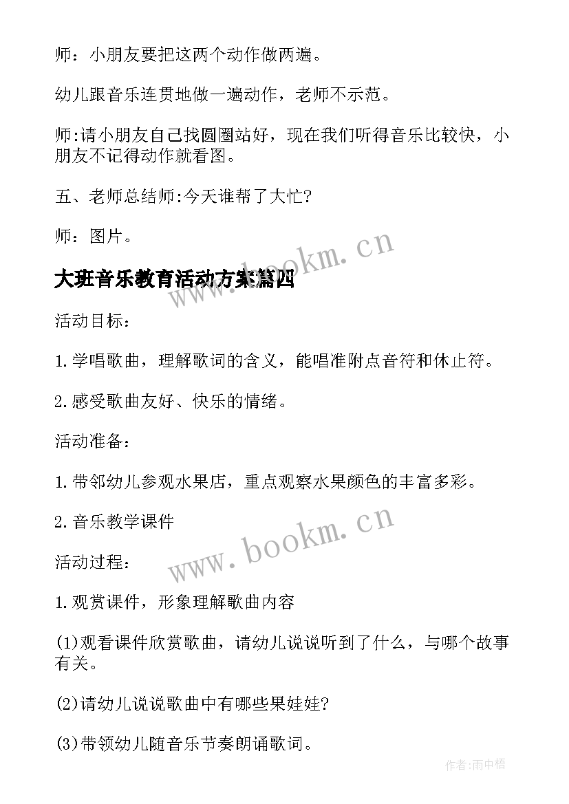 2023年大班音乐教育活动方案 大班音乐活动方案(精选5篇)