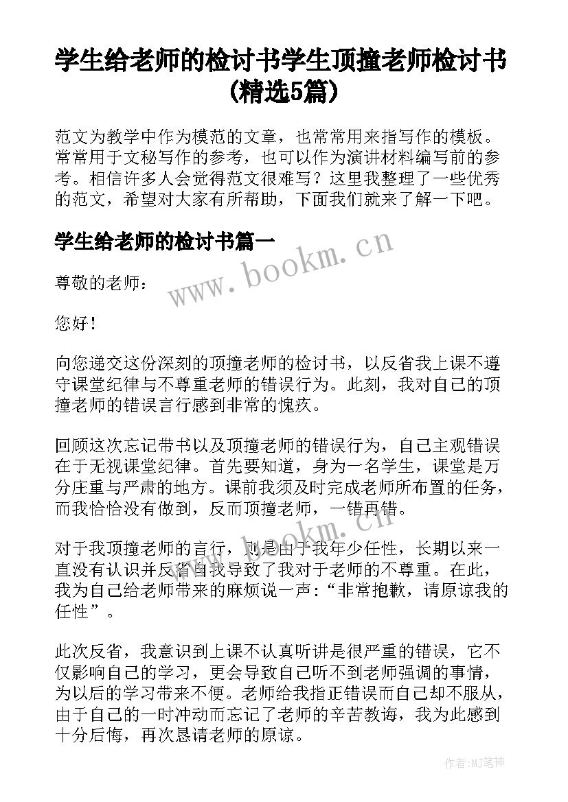 学生给老师的检讨书 学生顶撞老师检讨书(精选5篇)