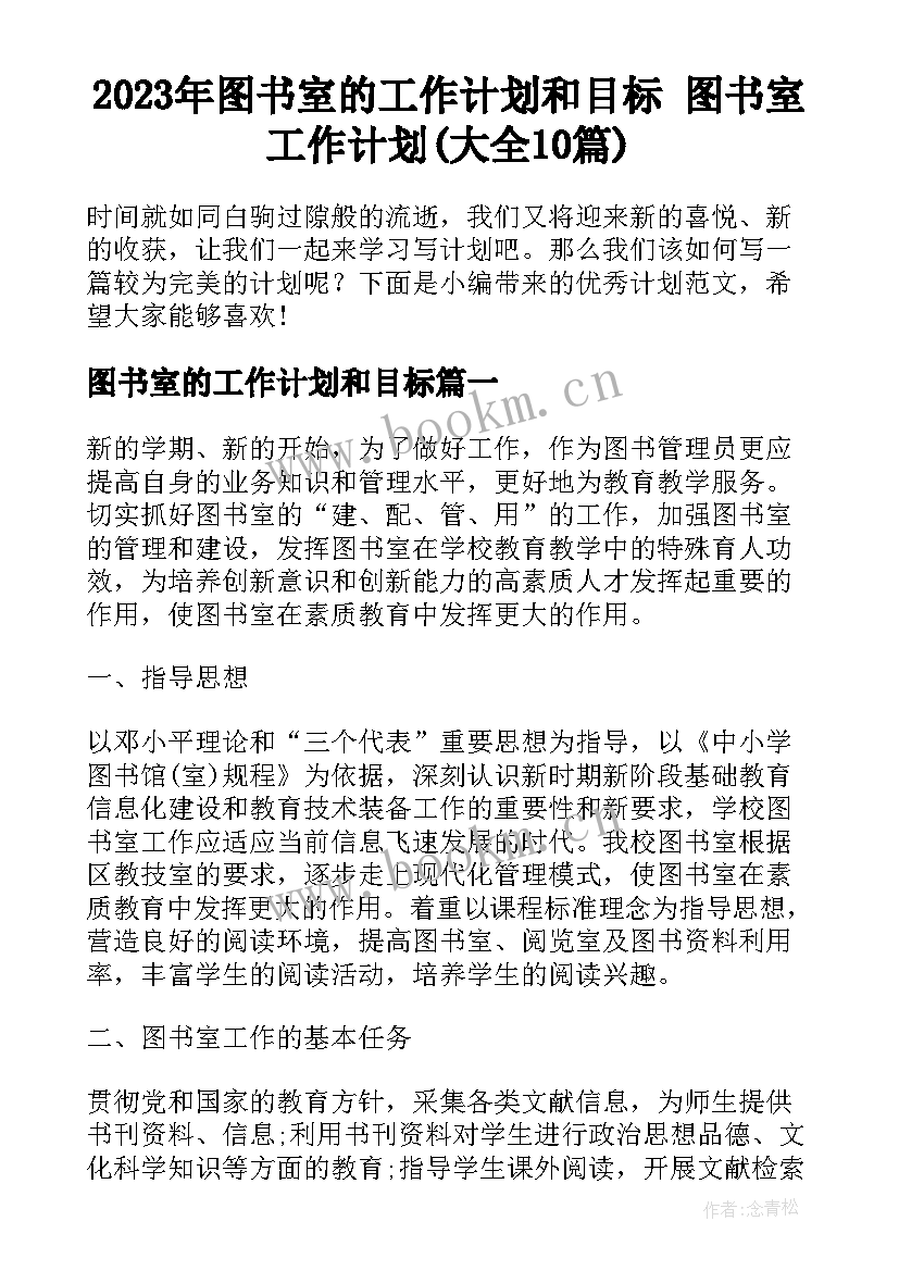 2023年图书室的工作计划和目标 图书室工作计划(大全10篇)