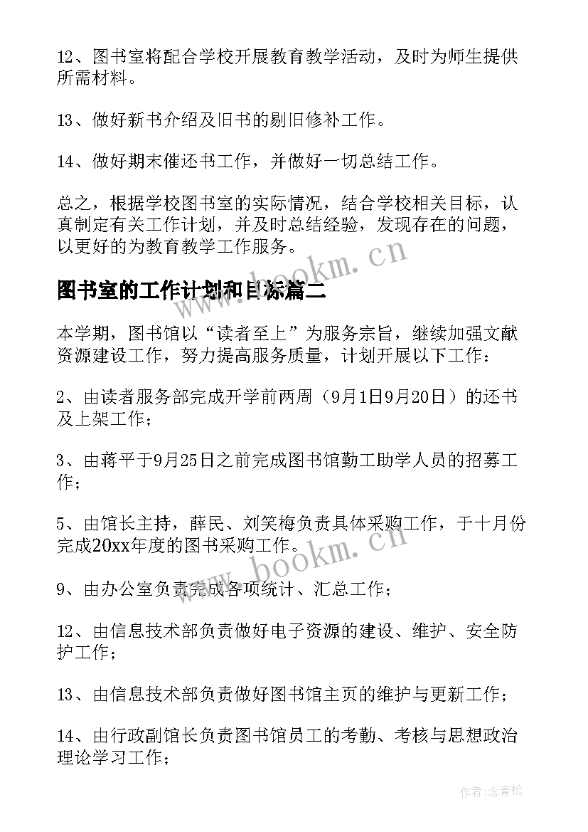 2023年图书室的工作计划和目标 图书室工作计划(大全10篇)