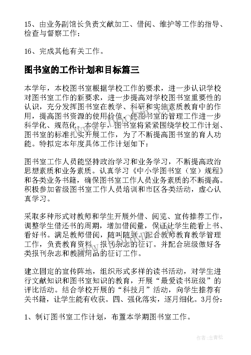 2023年图书室的工作计划和目标 图书室工作计划(大全10篇)