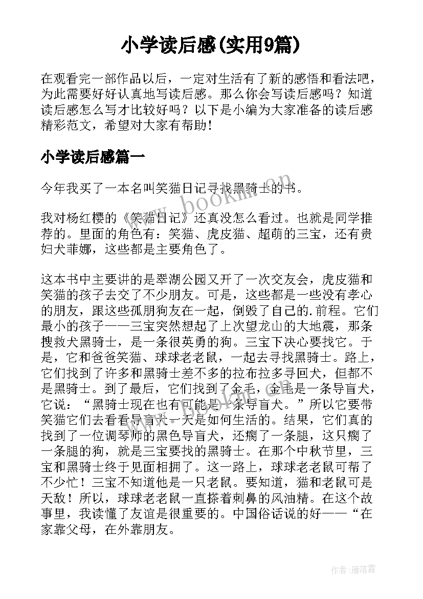 小学读后感(实用9篇)