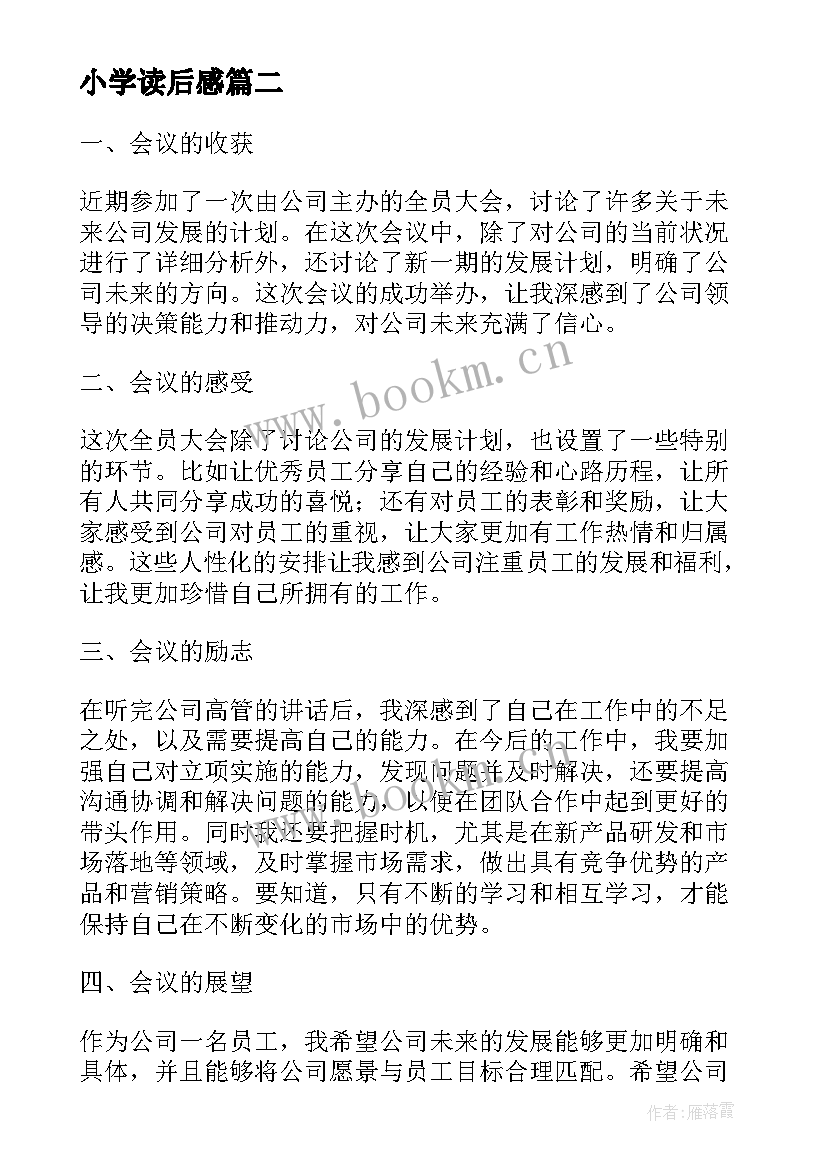 小学读后感(实用9篇)