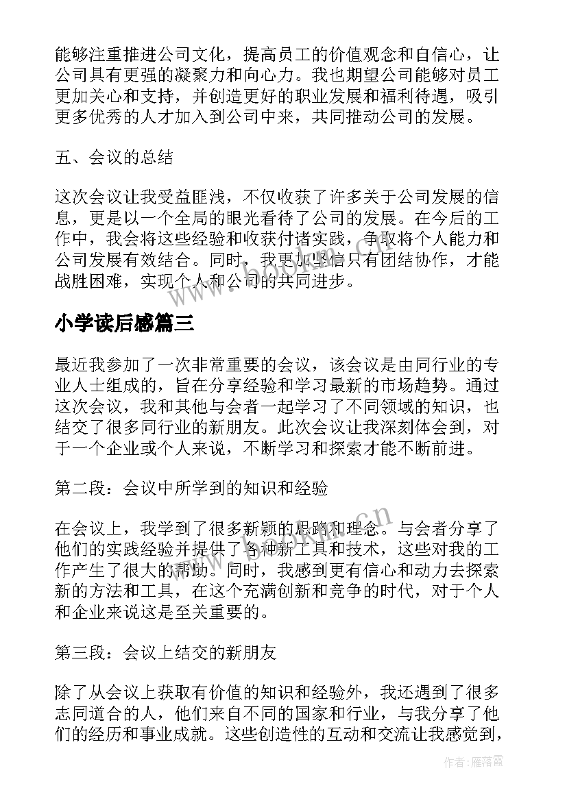 小学读后感(实用9篇)