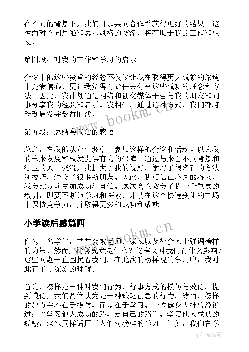 小学读后感(实用9篇)