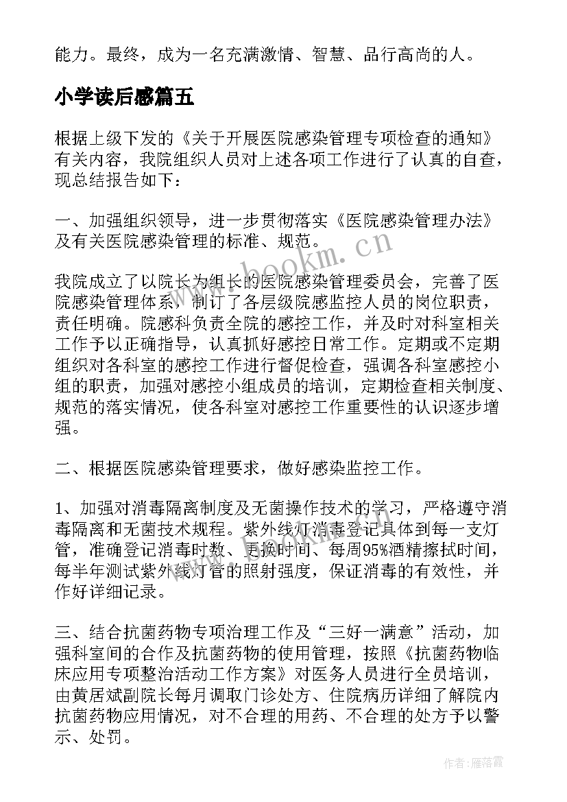 小学读后感(实用9篇)