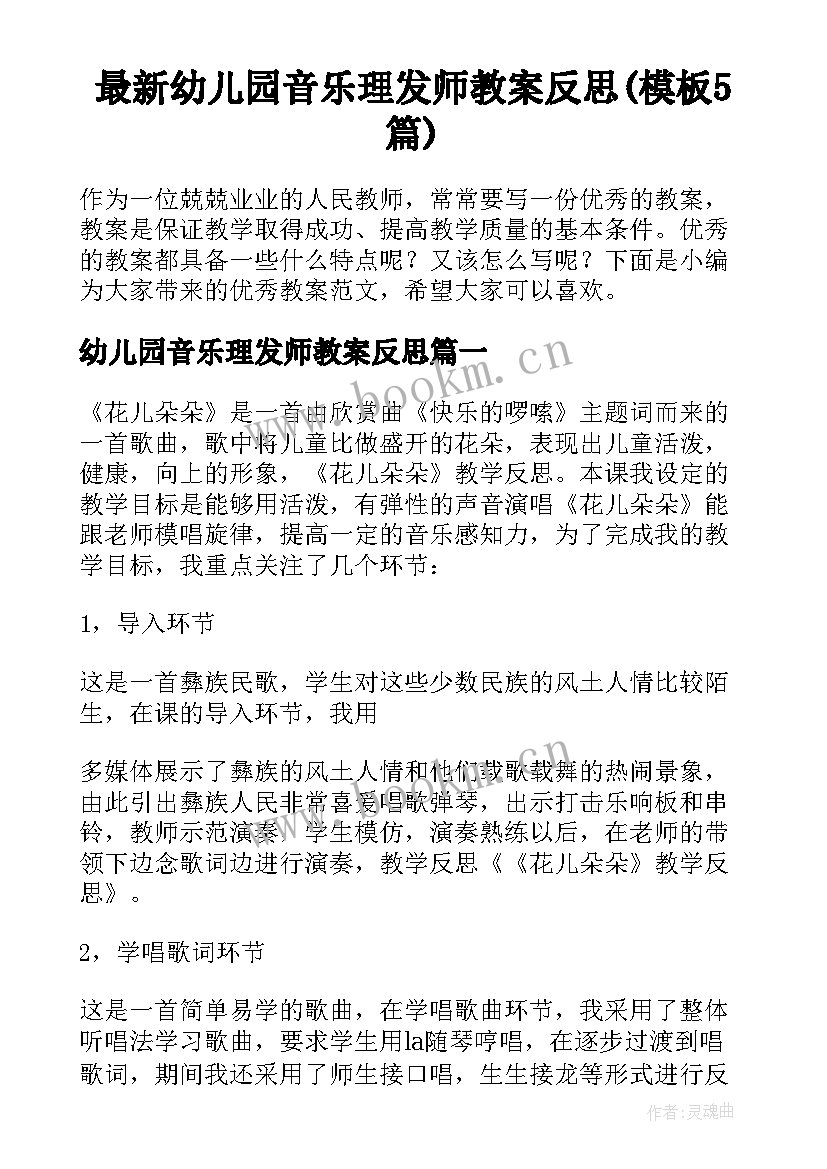 最新幼儿园音乐理发师教案反思(模板5篇)