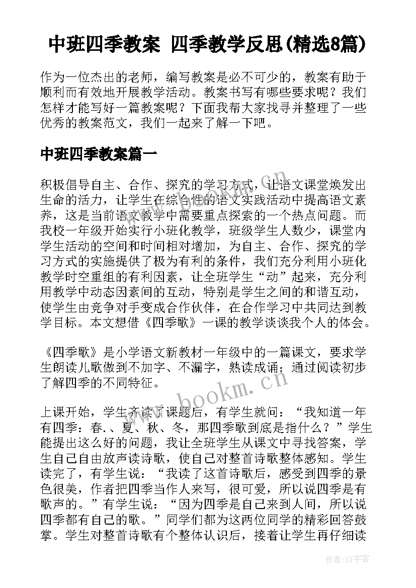 中班四季教案 四季教学反思(精选8篇)