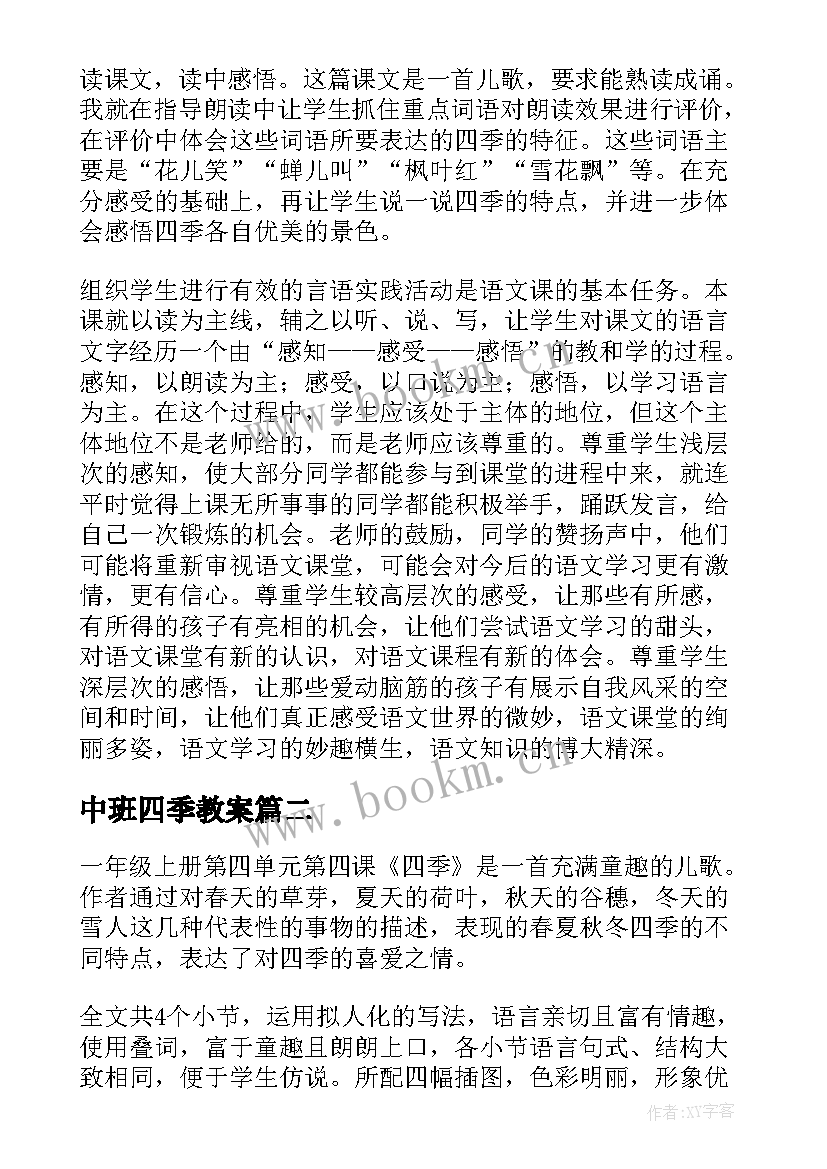 中班四季教案 四季教学反思(精选8篇)