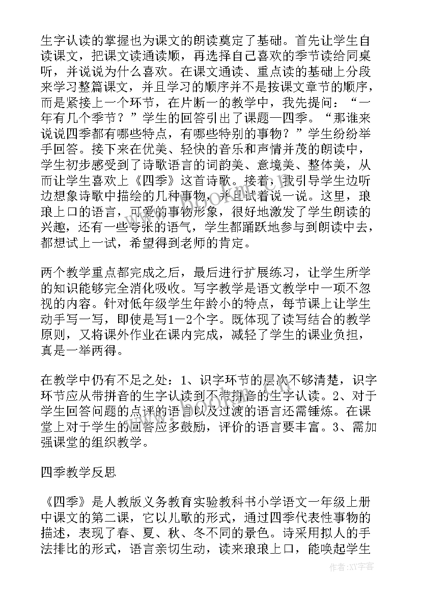 中班四季教案 四季教学反思(精选8篇)