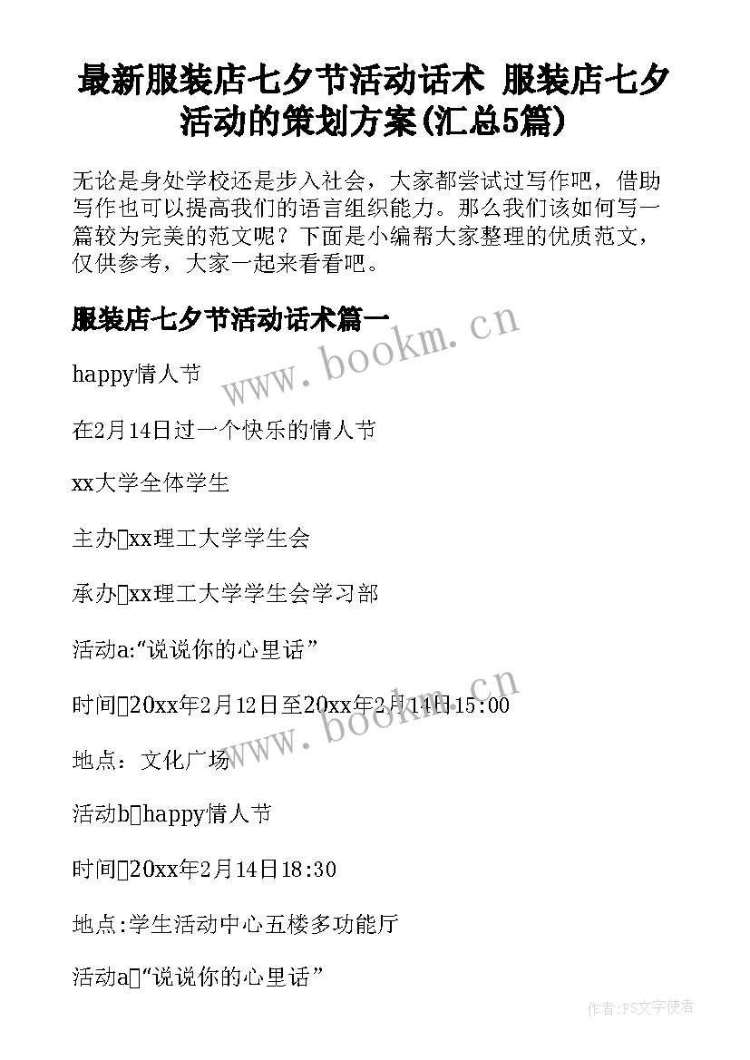 最新服装店七夕节活动话术 服装店七夕活动的策划方案(汇总5篇)