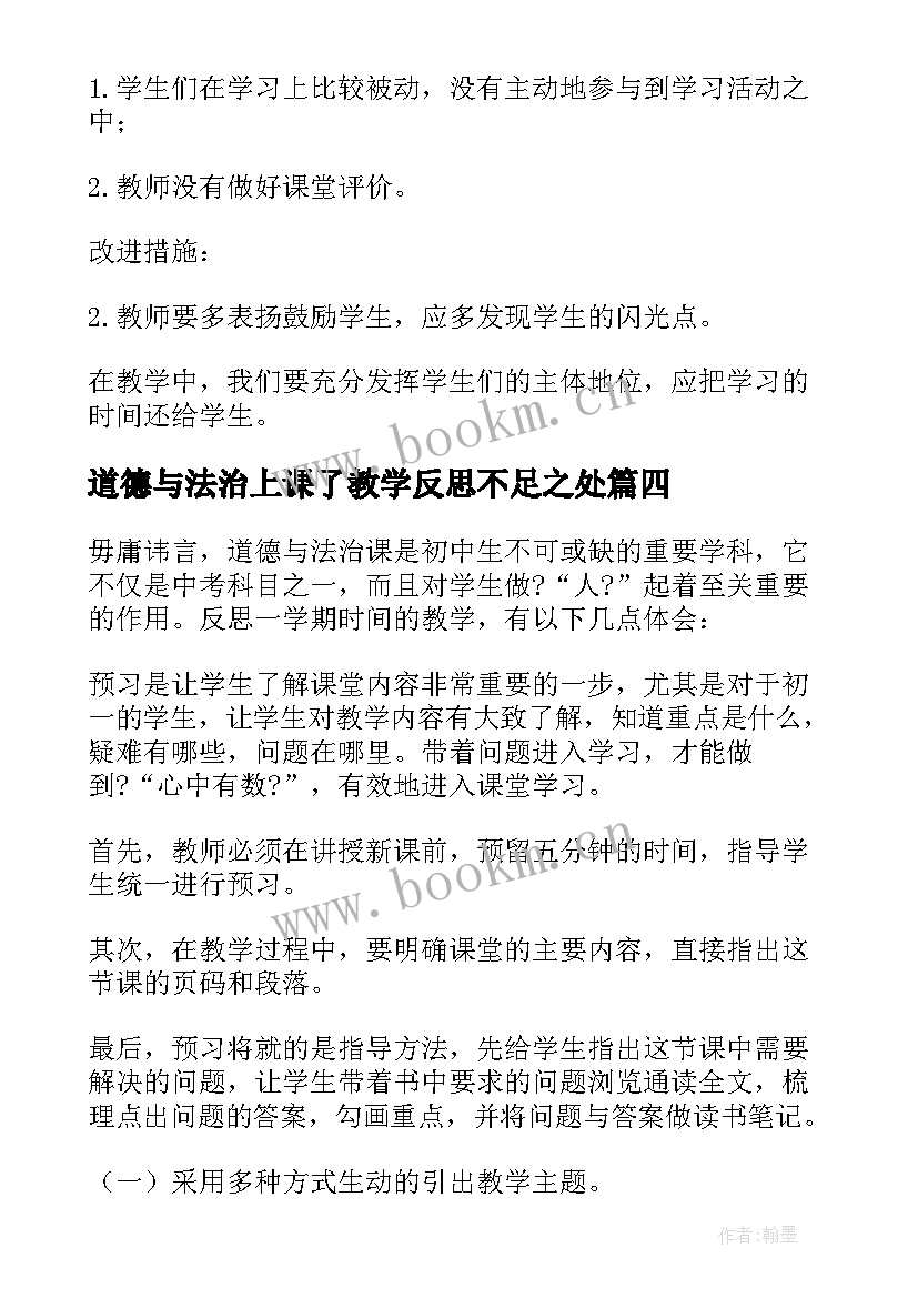 最新道德与法治上课了教学反思不足之处 道德与法治教学反思(优秀6篇)