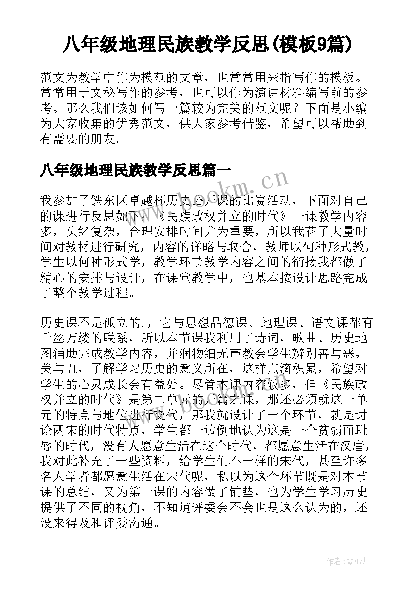 八年级地理民族教学反思(模板9篇)