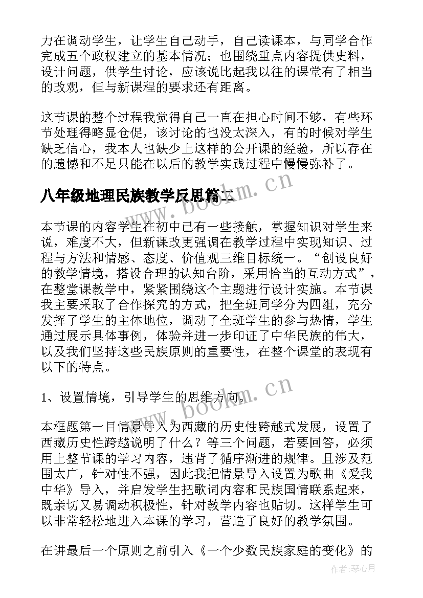 八年级地理民族教学反思(模板9篇)