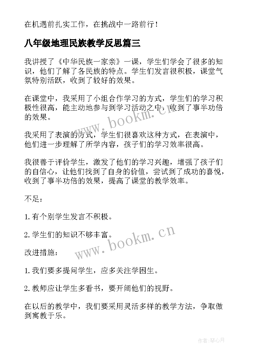 八年级地理民族教学反思(模板9篇)