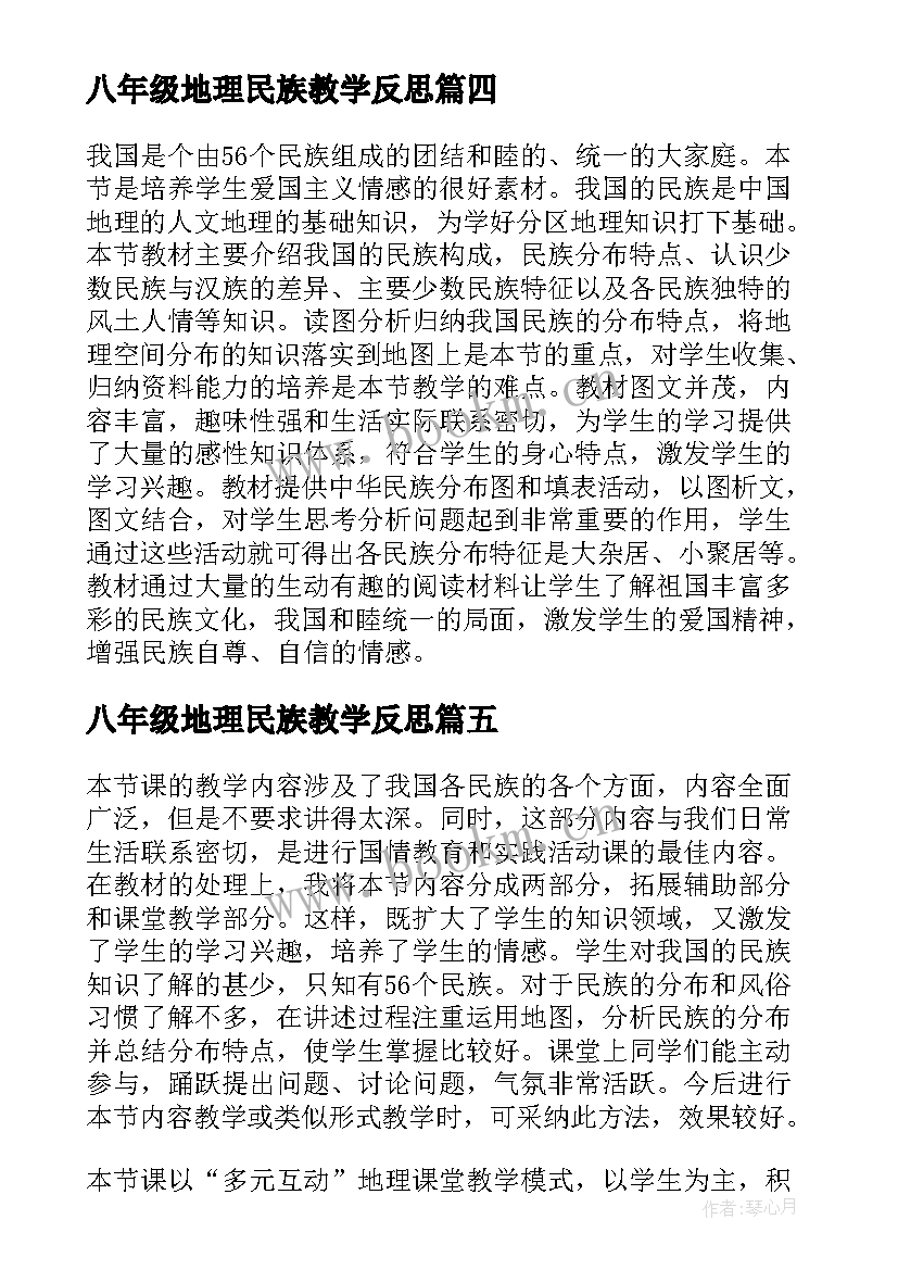 八年级地理民族教学反思(模板9篇)