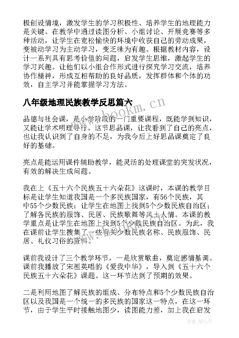 八年级地理民族教学反思(模板9篇)