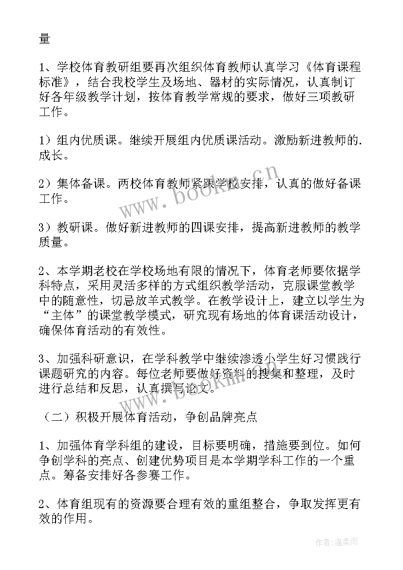 2023年小学体育组工作计划第一学期 下学期小学体育组工作计划(模板5篇)