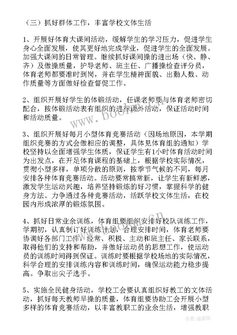 2023年小学体育组工作计划第一学期 下学期小学体育组工作计划(模板5篇)