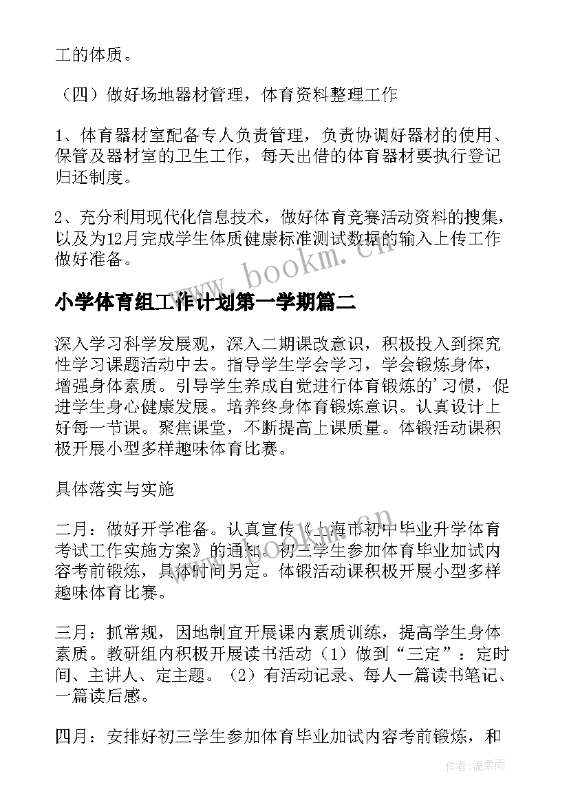 2023年小学体育组工作计划第一学期 下学期小学体育组工作计划(模板5篇)