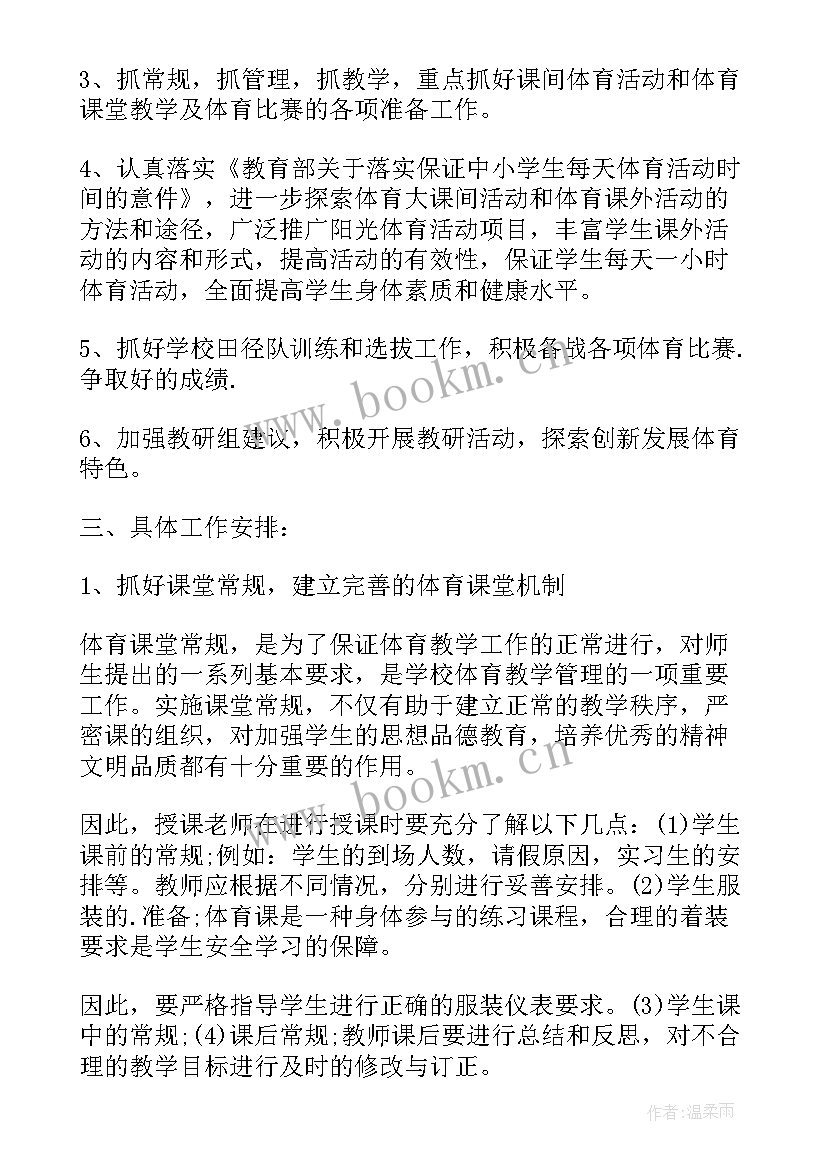 2023年小学体育组工作计划第一学期 下学期小学体育组工作计划(模板5篇)