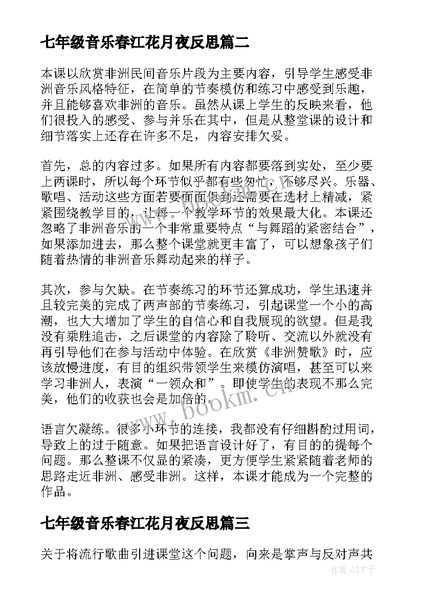 最新七年级音乐春江花月夜反思 高中音乐课堂教学反思(大全5篇)