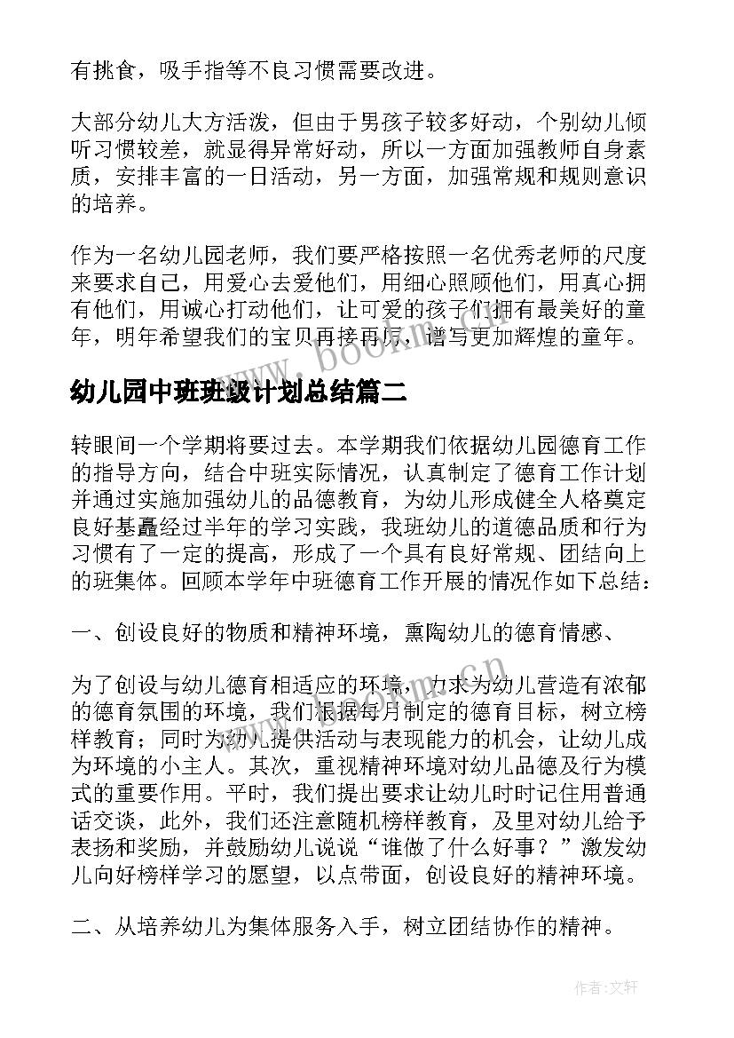 幼儿园中班班级计划总结 幼儿园中班下学期班务计划总结(精选5篇)