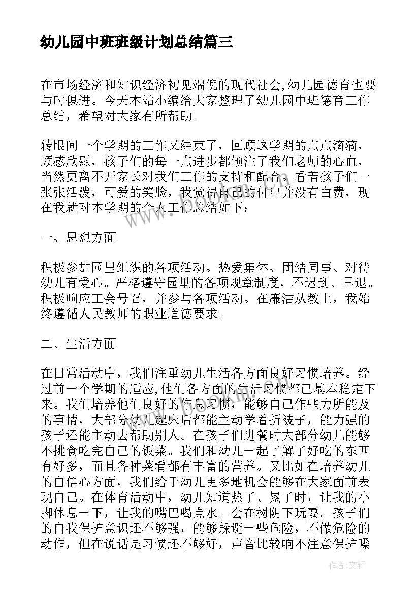 幼儿园中班班级计划总结 幼儿园中班下学期班务计划总结(精选5篇)