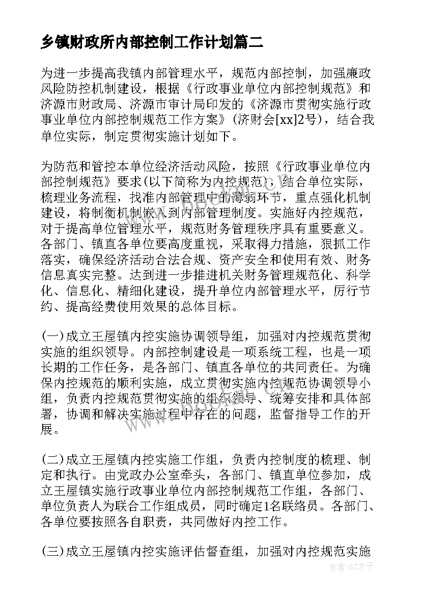 乡镇财政所内部控制工作计划 乡镇财政所工作计划(大全5篇)