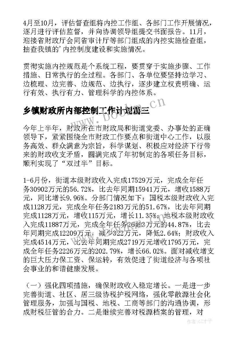 乡镇财政所内部控制工作计划 乡镇财政所工作计划(大全5篇)