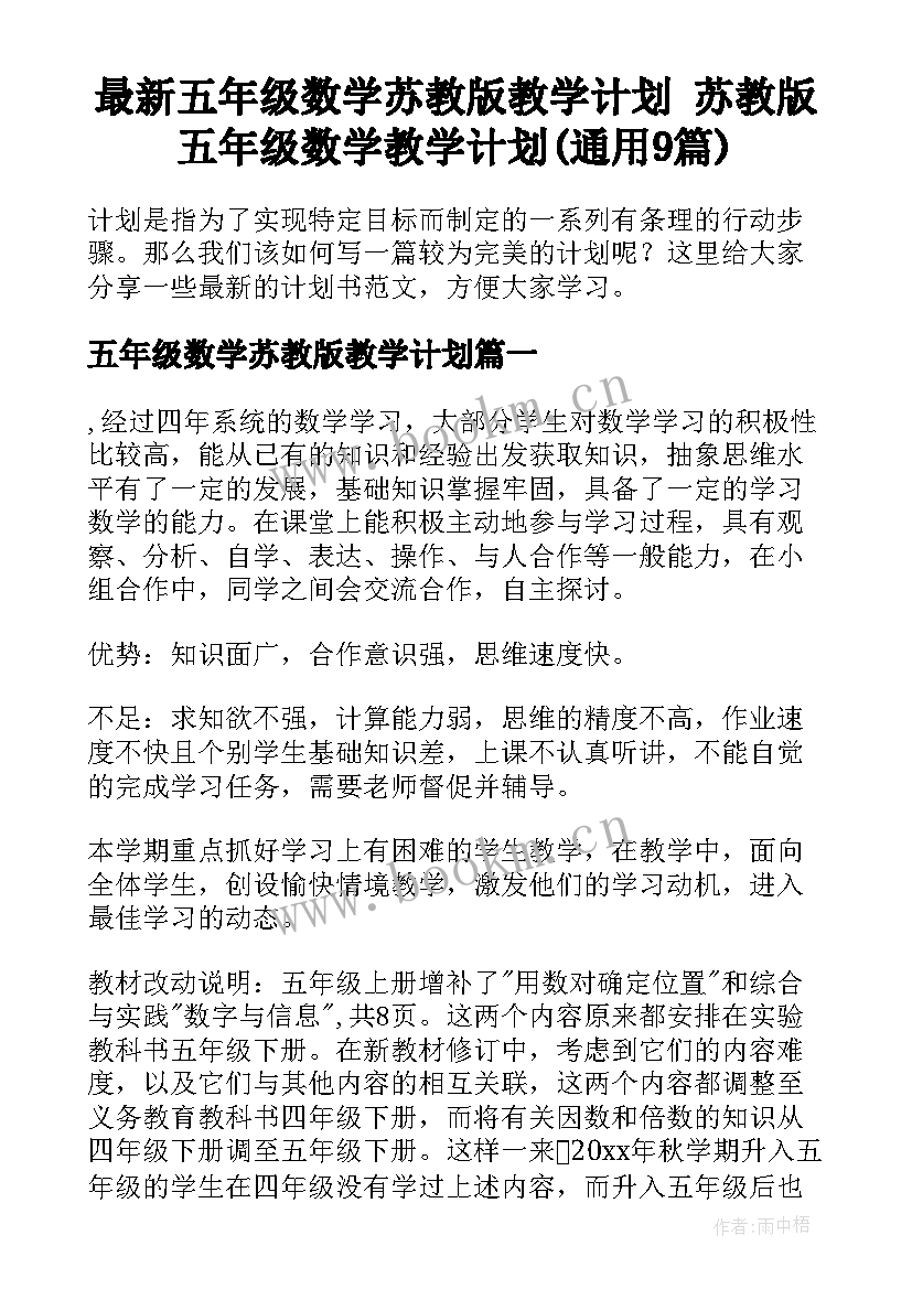 最新五年级数学苏教版教学计划 苏教版五年级数学教学计划(通用9篇)