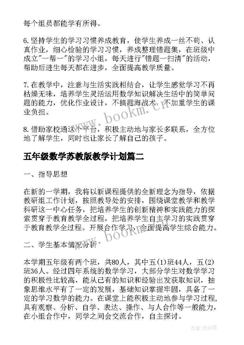 最新五年级数学苏教版教学计划 苏教版五年级数学教学计划(通用9篇)