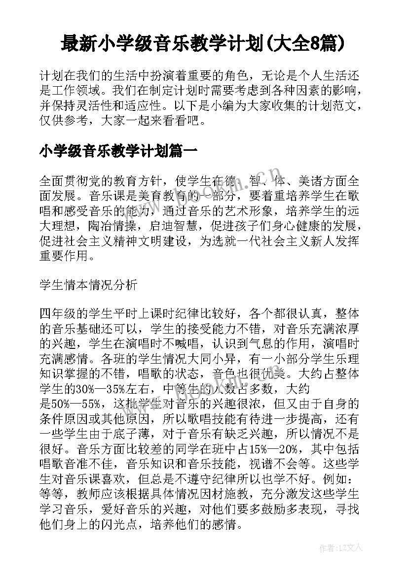 最新小学级音乐教学计划(大全8篇)