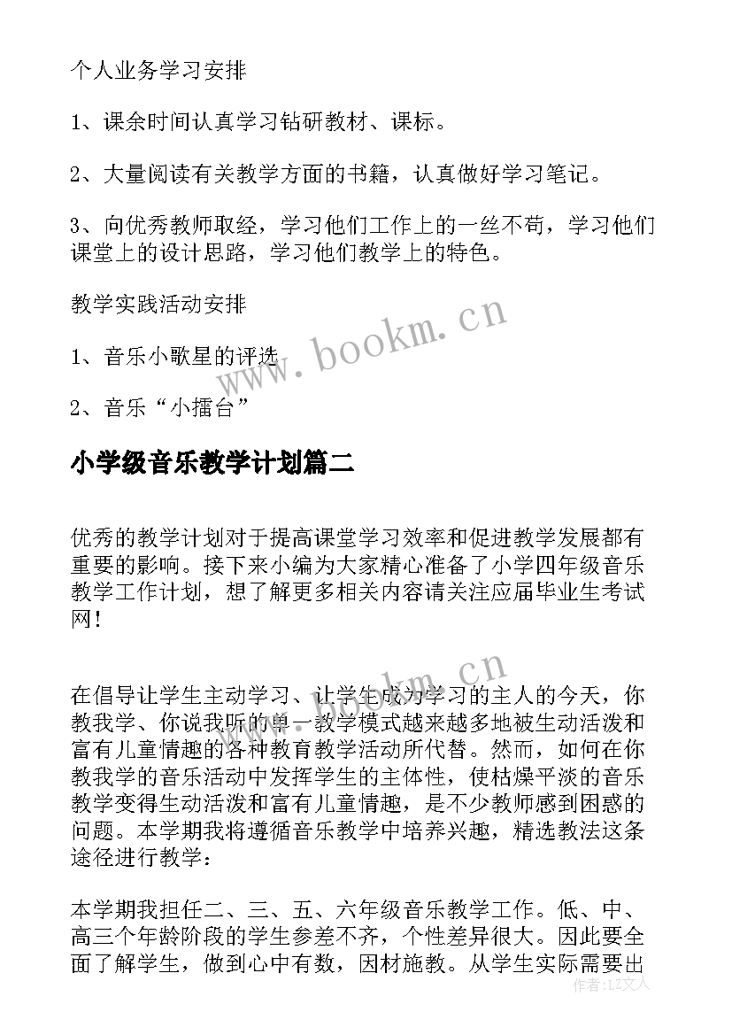 最新小学级音乐教学计划(大全8篇)