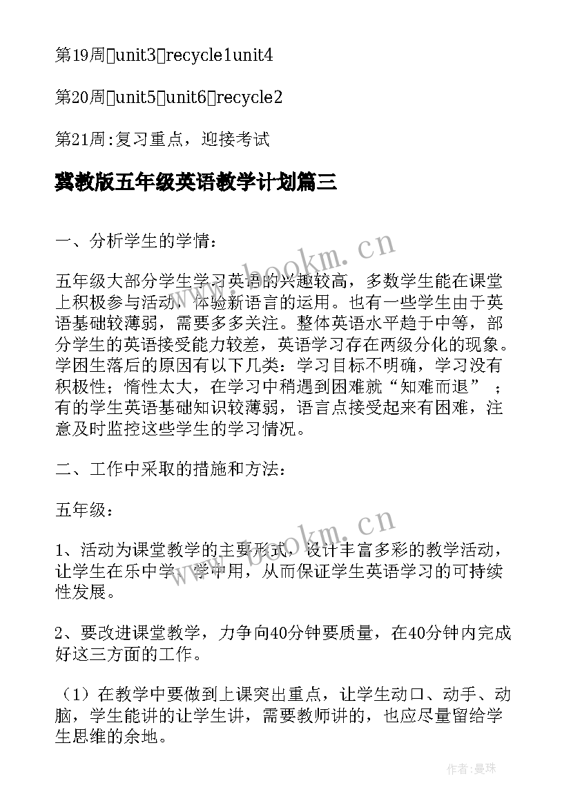 2023年冀教版五年级英语教学计划(模板6篇)