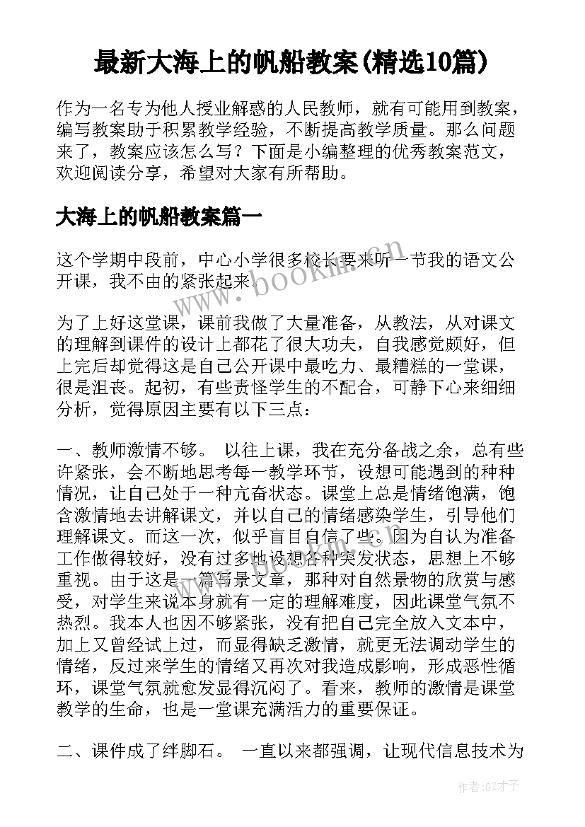 最新大海上的帆船教案(精选10篇)