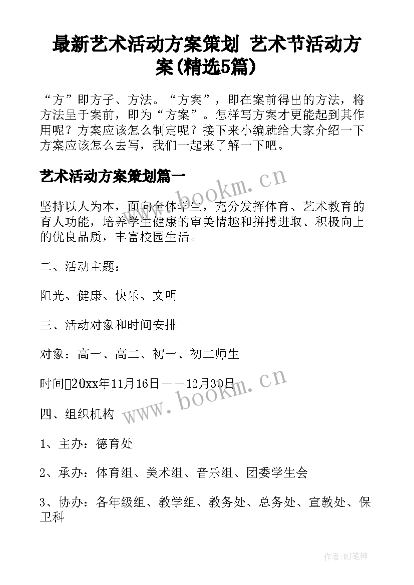 最新艺术活动方案策划 艺术节活动方案(精选5篇)