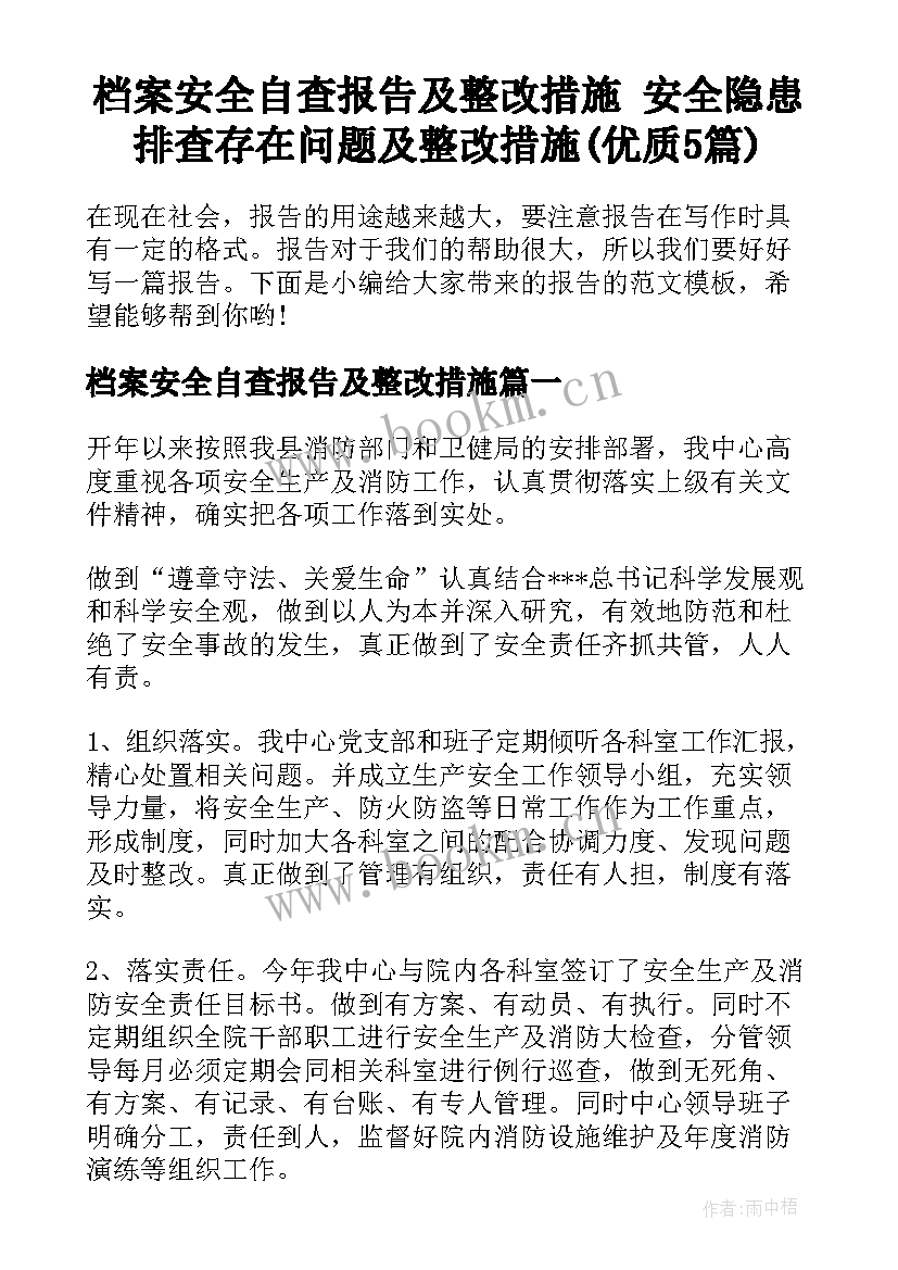 档案安全自查报告及整改措施 安全隐患排查存在问题及整改措施(优质5篇)