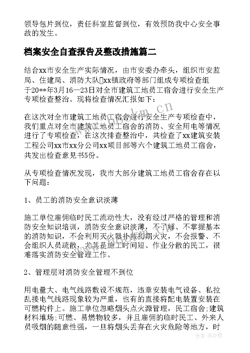 档案安全自查报告及整改措施 安全隐患排查存在问题及整改措施(优质5篇)