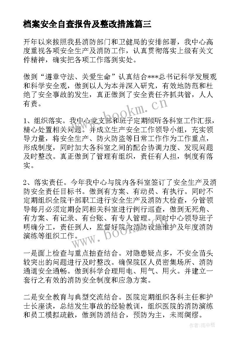 档案安全自查报告及整改措施 安全隐患排查存在问题及整改措施(优质5篇)