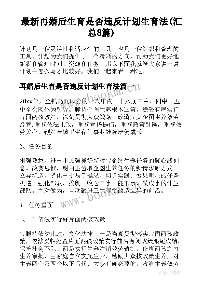 最新再婚后生育是否违反计划生育法(汇总8篇)