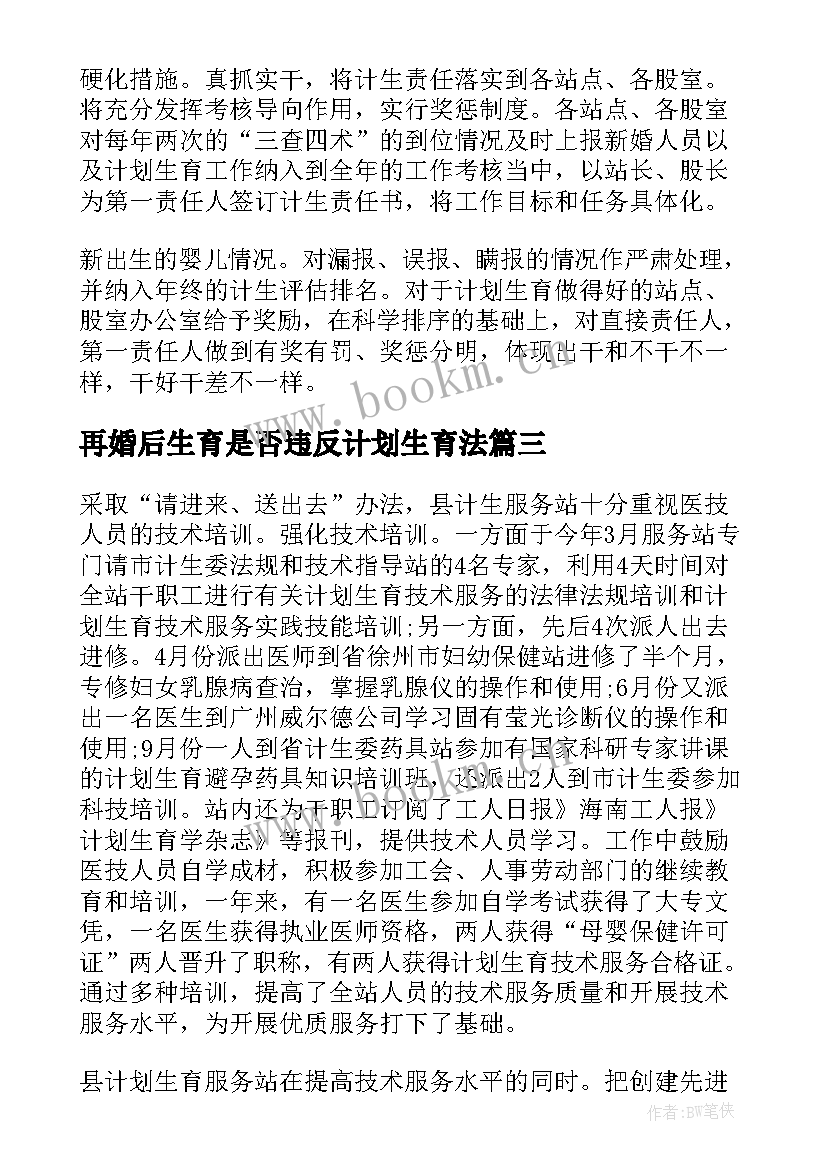 最新再婚后生育是否违反计划生育法(汇总8篇)