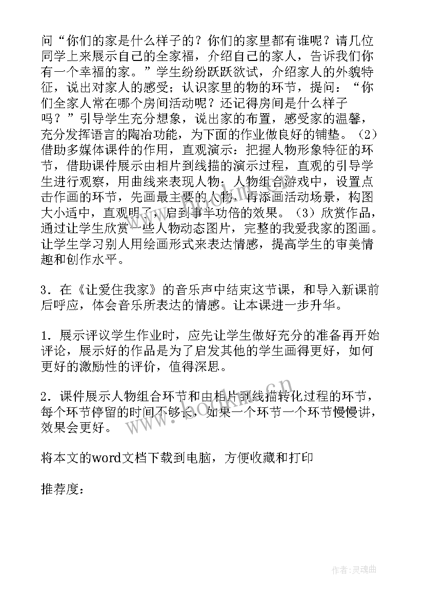 最新我爱我家的教学反思(模板5篇)