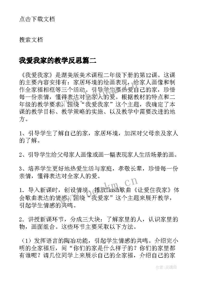 最新我爱我家的教学反思(模板5篇)