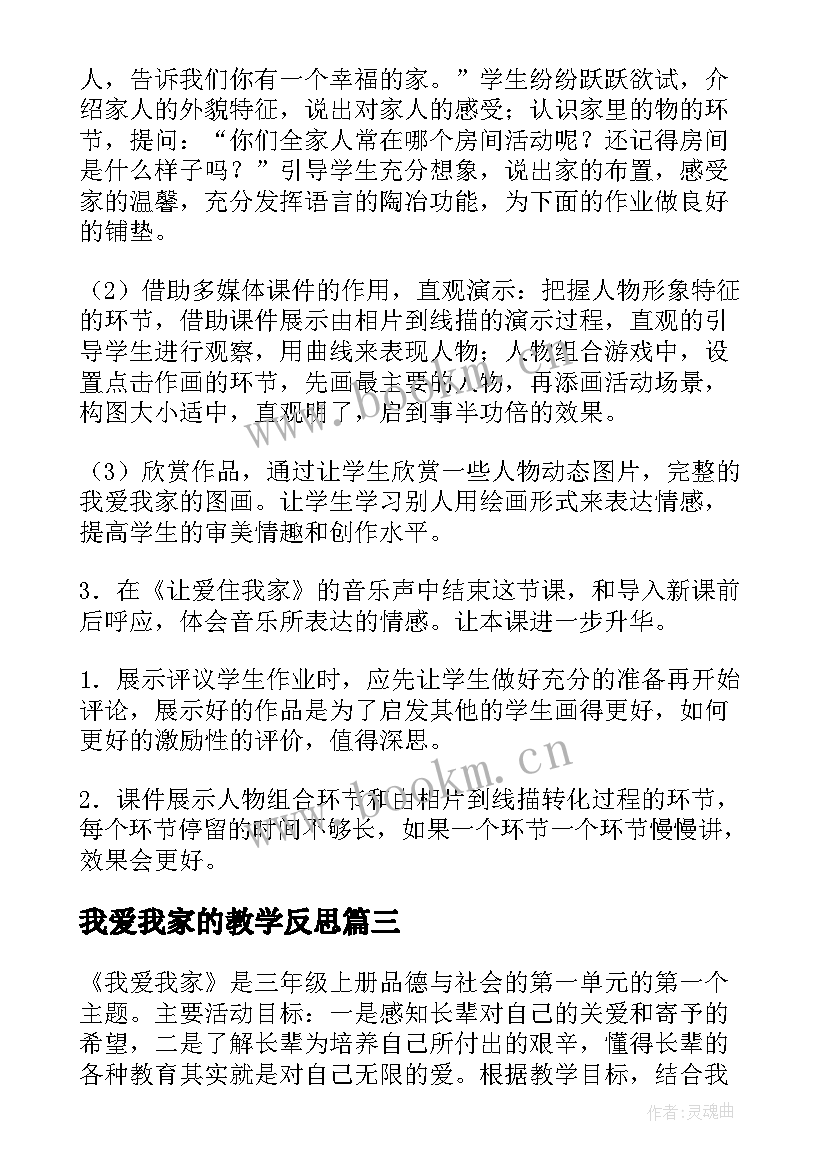 最新我爱我家的教学反思(模板5篇)