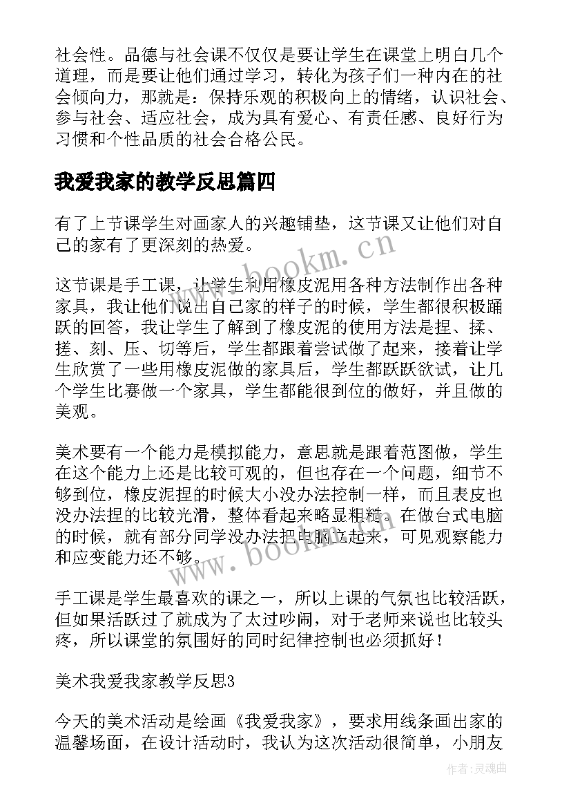 最新我爱我家的教学反思(模板5篇)