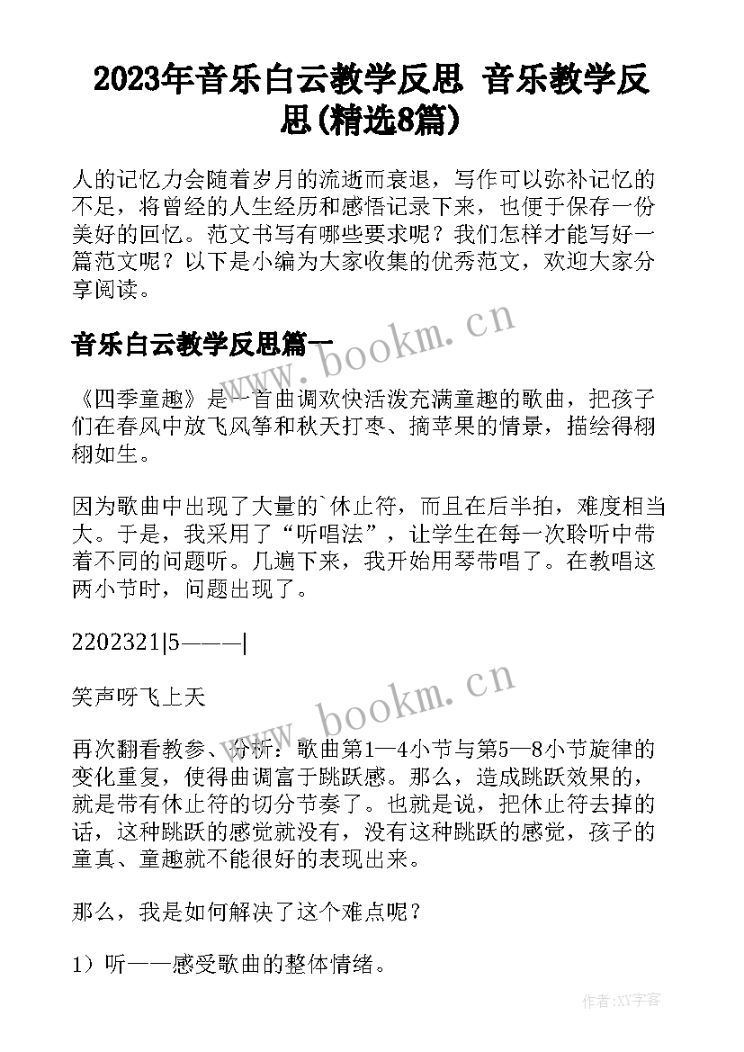 2023年音乐白云教学反思 音乐教学反思(精选8篇)