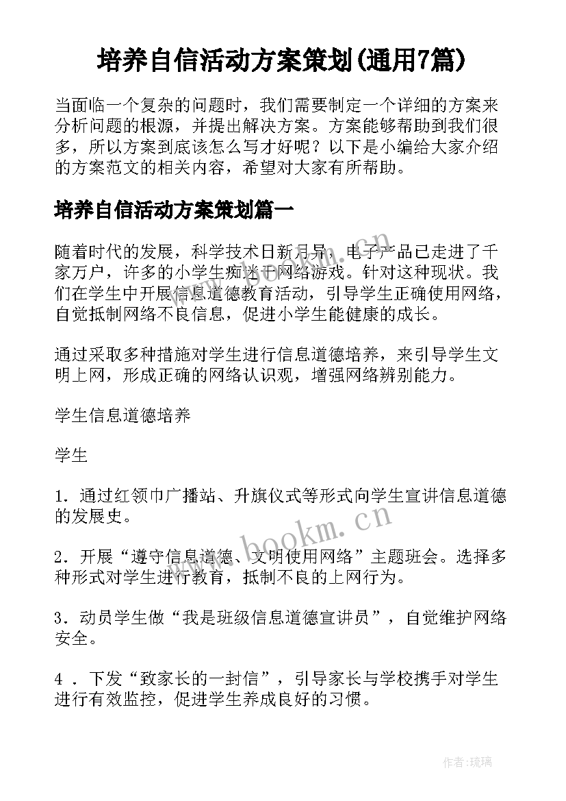 培养自信活动方案策划(通用7篇)