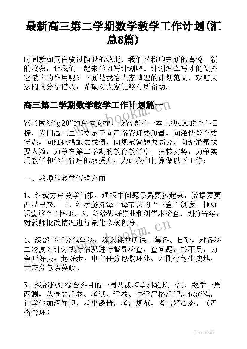 最新高三第二学期数学教学工作计划(汇总8篇)